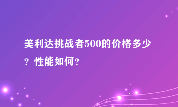 美利达挑战者500的价格多少？性能如何？