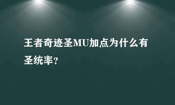 王者奇迹圣MU加点为什么有圣统率？