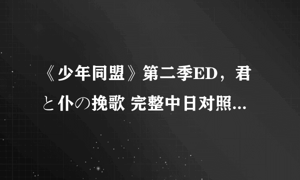 《少年同盟》第二季ED，君と仆の挽歌 完整中日对照歌词和罗马音