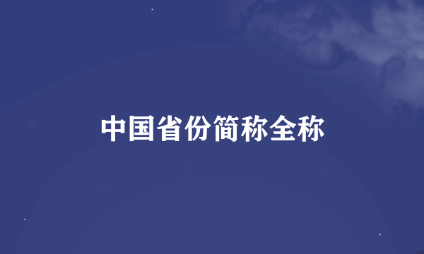 中国省份简称全称