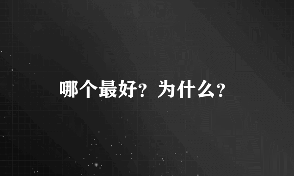 哪个最好？为什么？