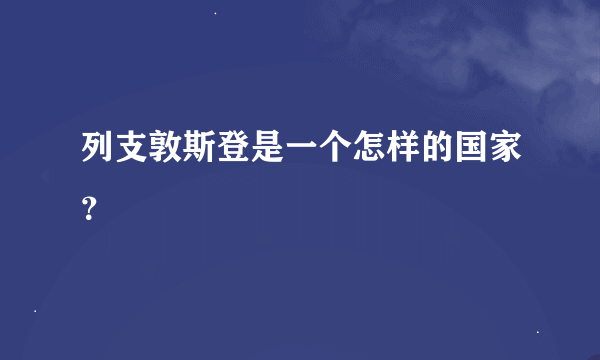 列支敦斯登是一个怎样的国家？