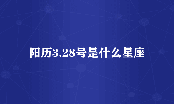 阳历3.28号是什么星座