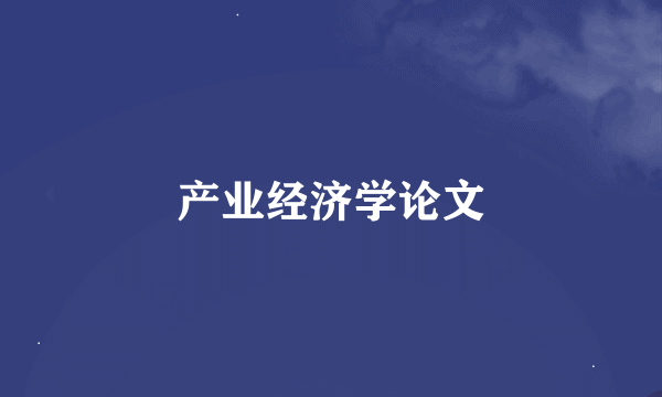 产业经济学论文