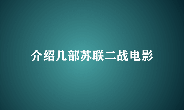 介绍几部苏联二战电影