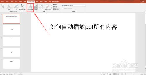 如何让ppt自动播放所有内容