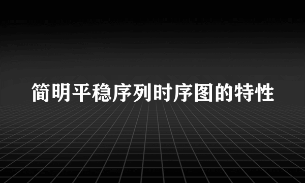 简明平稳序列时序图的特性