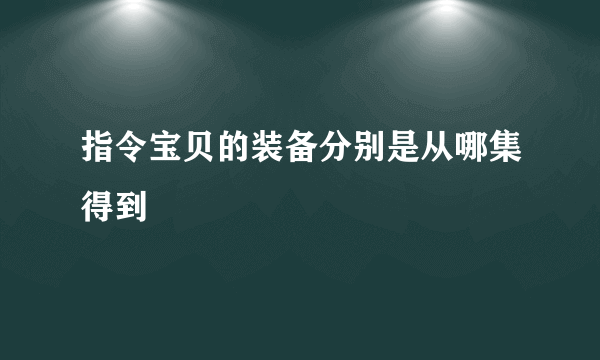 指令宝贝的装备分别是从哪集得到