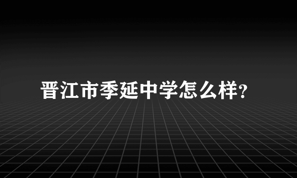 晋江市季延中学怎么样？