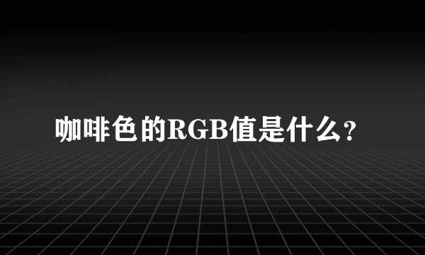 咖啡色的RGB值是什么？