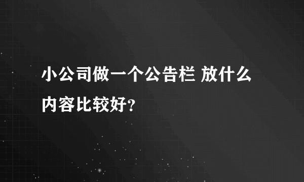 小公司做一个公告栏 放什么内容比较好？