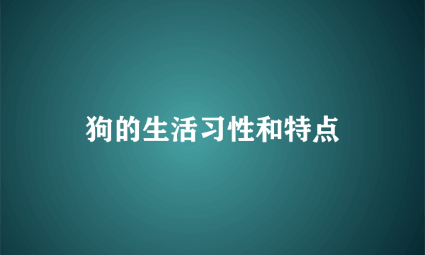 狗的生活习性和特点