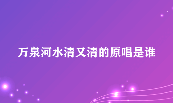 万泉河水清又清的原唱是谁