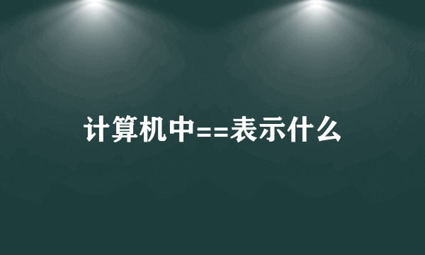 计算机中==表示什么