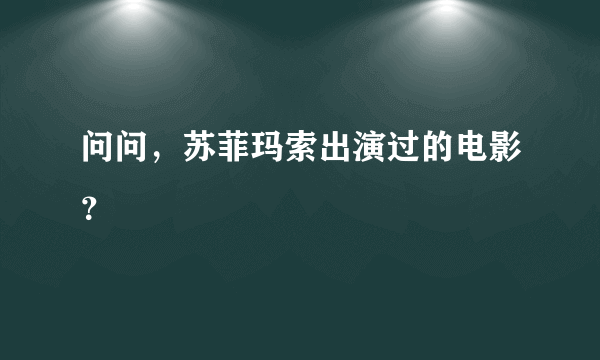 问问，苏菲玛索出演过的电影？