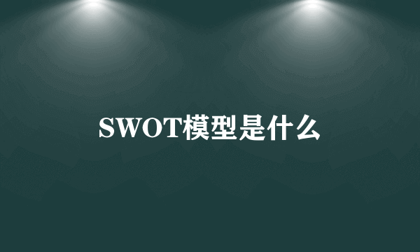 SWOT模型是什么