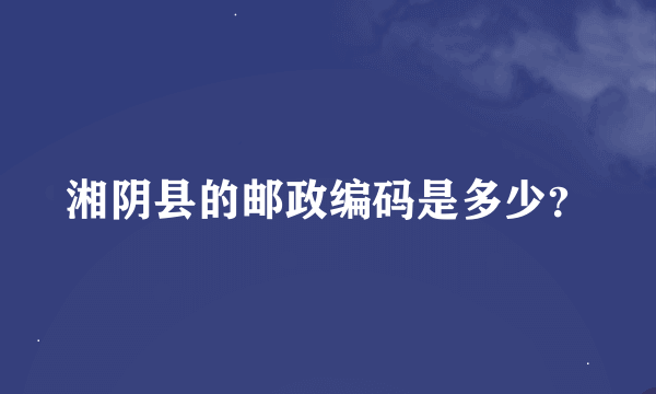 湘阴县的邮政编码是多少？