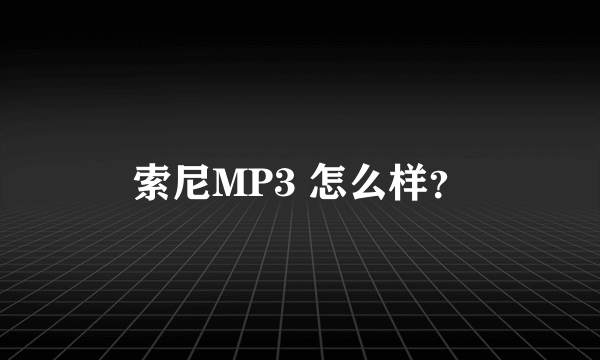 索尼MP3 怎么样？