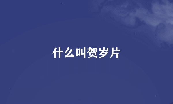 什么叫贺岁片