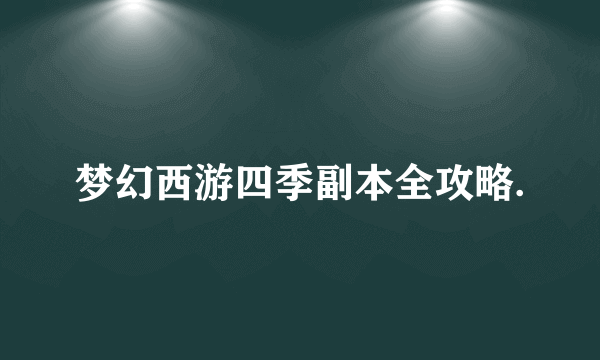 梦幻西游四季副本全攻略.