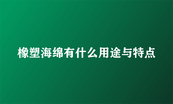 橡塑海绵有什么用途与特点