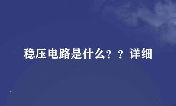 稳压电路是什么？？详细