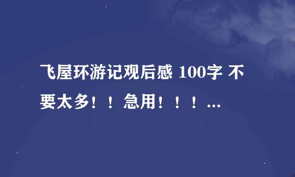 飞屋环游记观后感 100字 不要太多！！急用！！！！！！！！