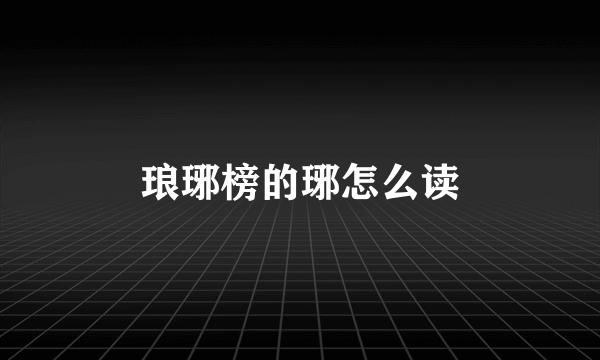 琅琊榜的琊怎么读