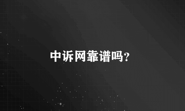 中诉网靠谱吗？