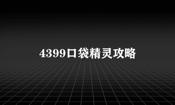 4399口袋精灵攻略