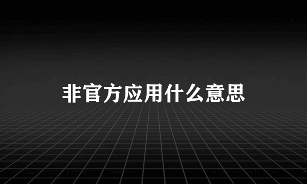 非官方应用什么意思