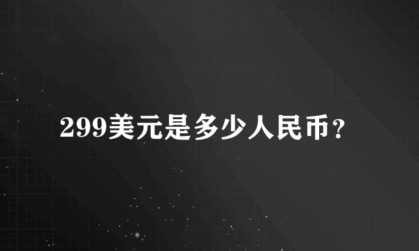 299美元是多少人民币？