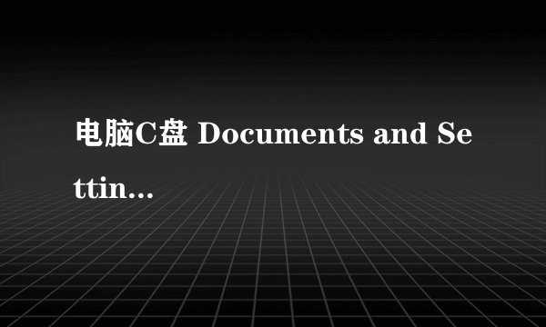 电脑C盘 Documents and Settings是什么文件