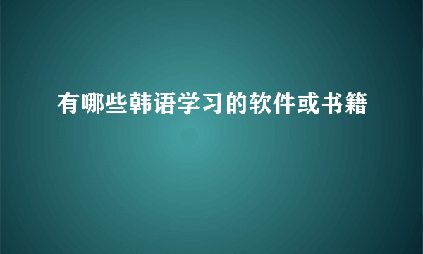 有哪些韩语学习的软件或书籍