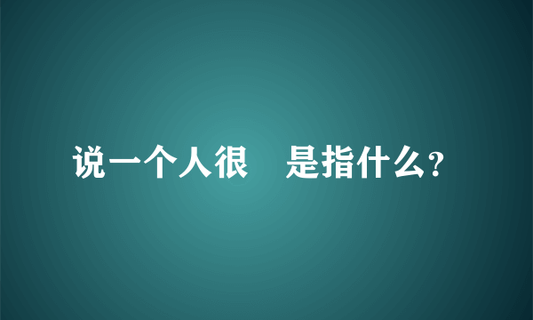 说一个人很屌是指什么？