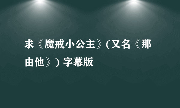 求《魔戒小公主》(又名《那由他》) 字幕版