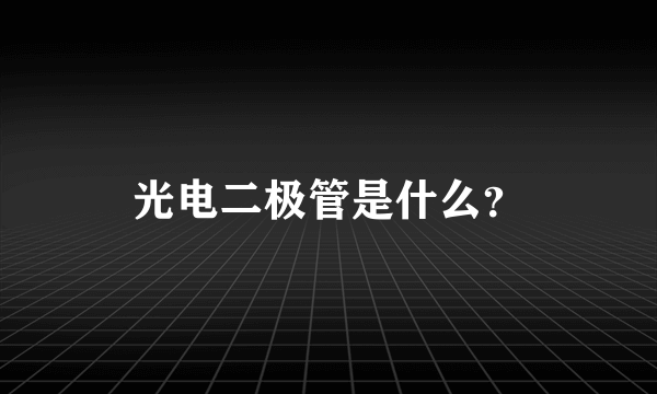 光电二极管是什么？