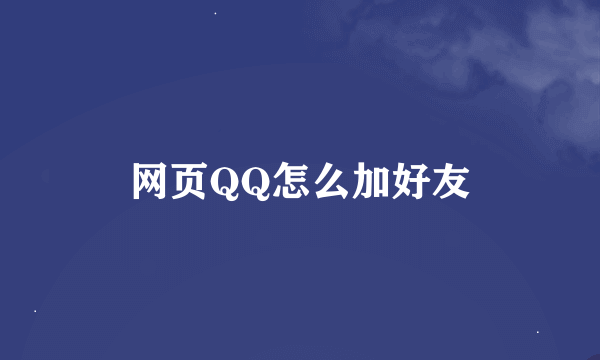 网页QQ怎么加好友