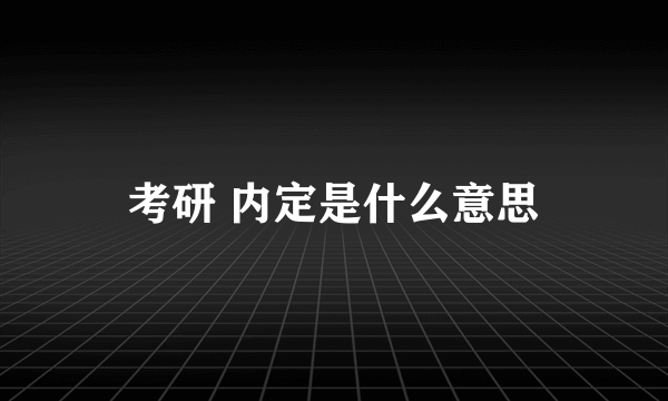 考研 内定是什么意思