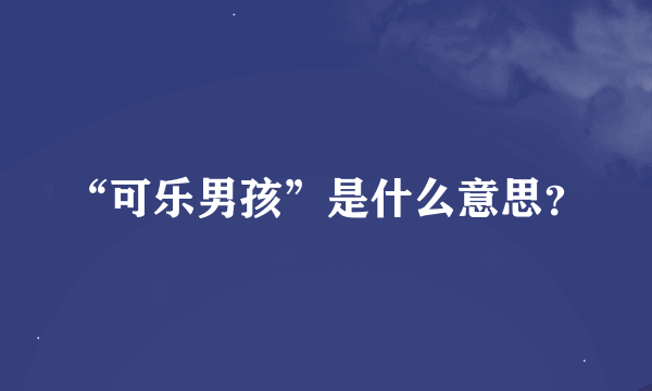 “可乐男孩”是什么意思？