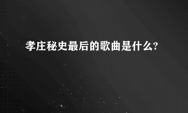 孝庄秘史最后的歌曲是什么?