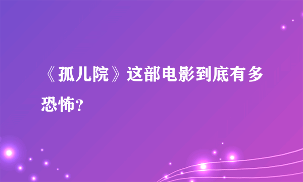 《孤儿院》这部电影到底有多恐怖？