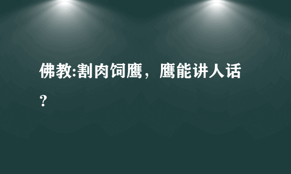 佛教:割肉饲鹰，鹰能讲人话？