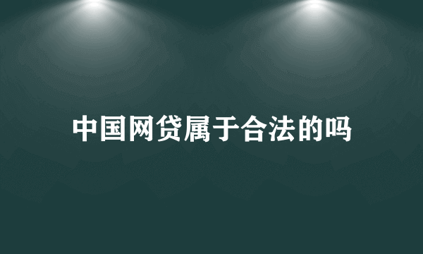 中国网贷属于合法的吗