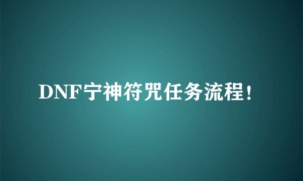 DNF宁神符咒任务流程！