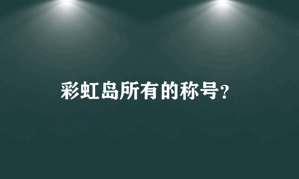 彩虹岛所有的称号？