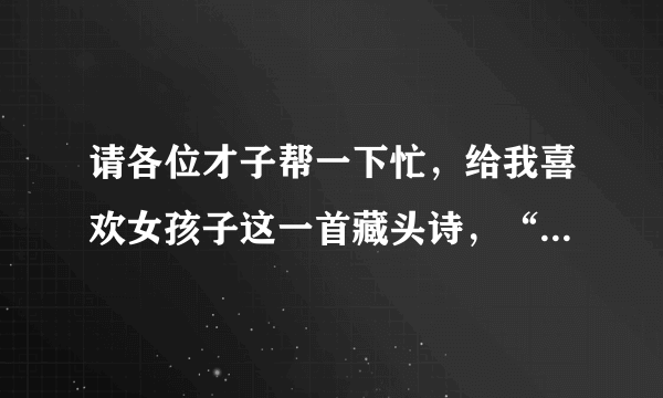 请各位才子帮一下忙，给我喜欢女孩子这一首藏头诗，“安雪梅，我爱你一辈子”