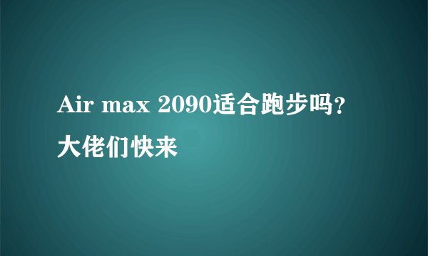 Air max 2090适合跑步吗？大佬们快来