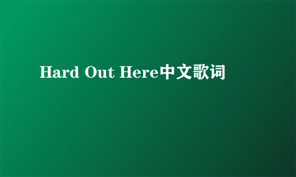 Hard Out Here中文歌词