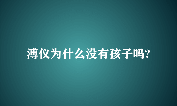 溥仪为什么没有孩子吗?